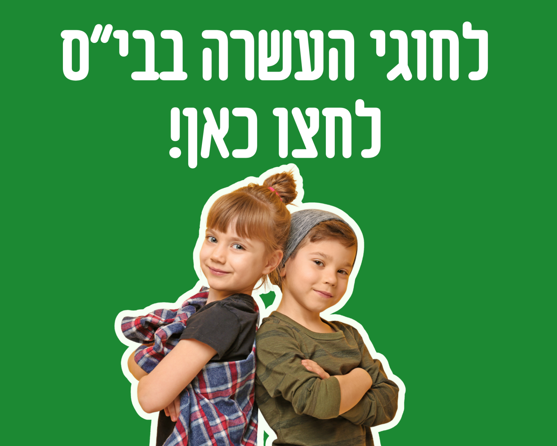 לחוגי העשרה בבי”ס לחצו כאן!