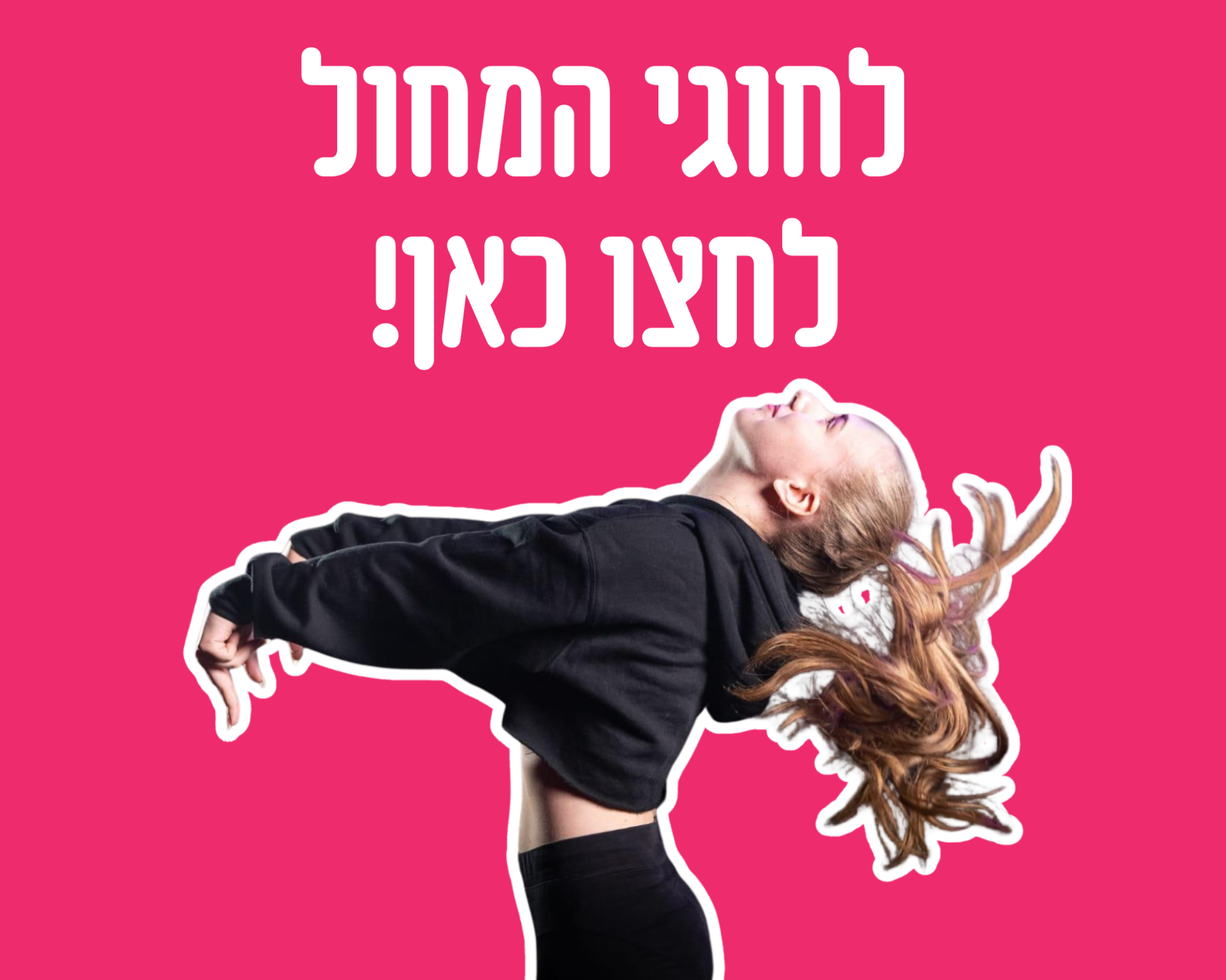 לחוגי המחול לחצו כאן!