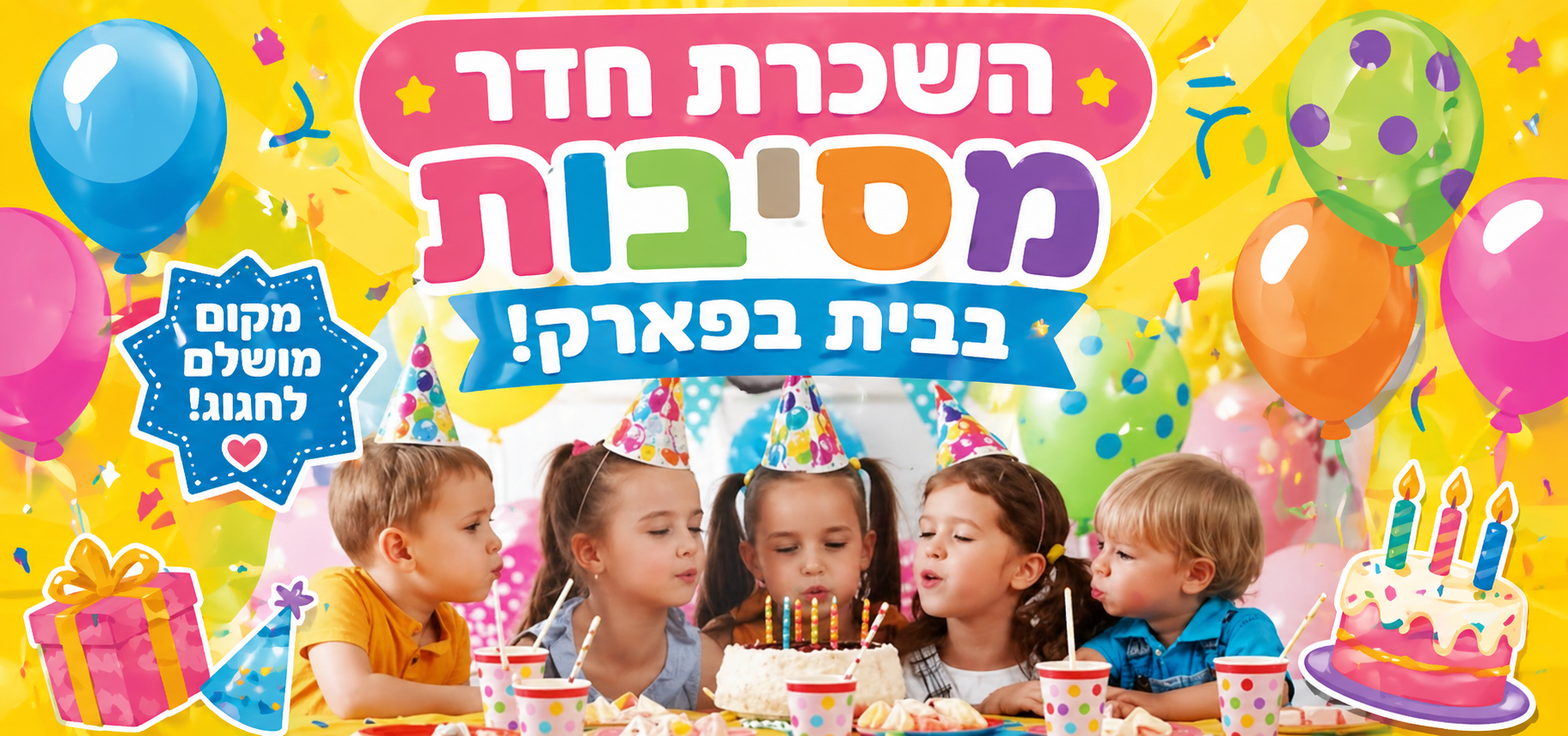 השכרת חדר מסיבות בבית בפארק!