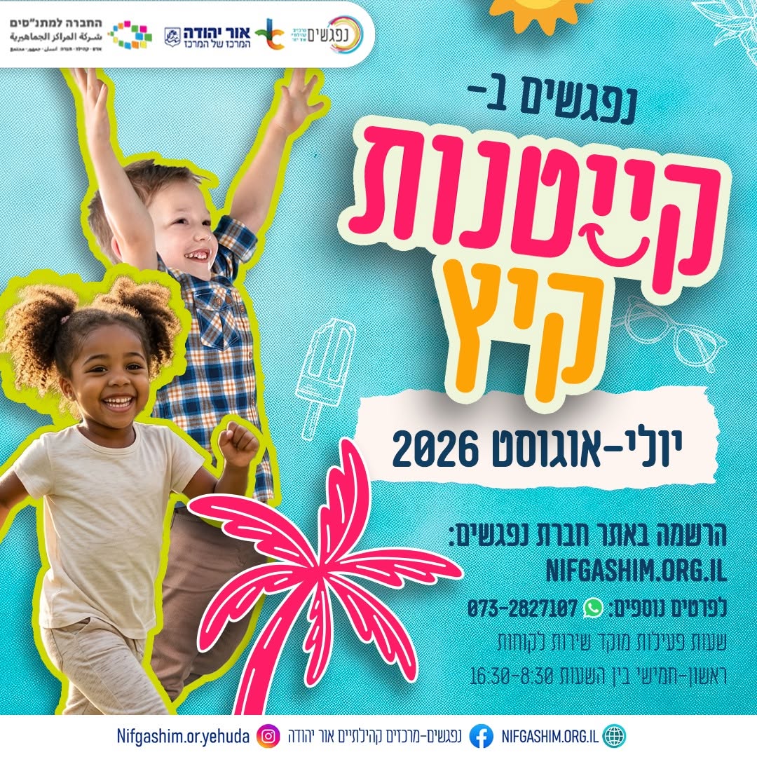 קייטנות קיץ 2026