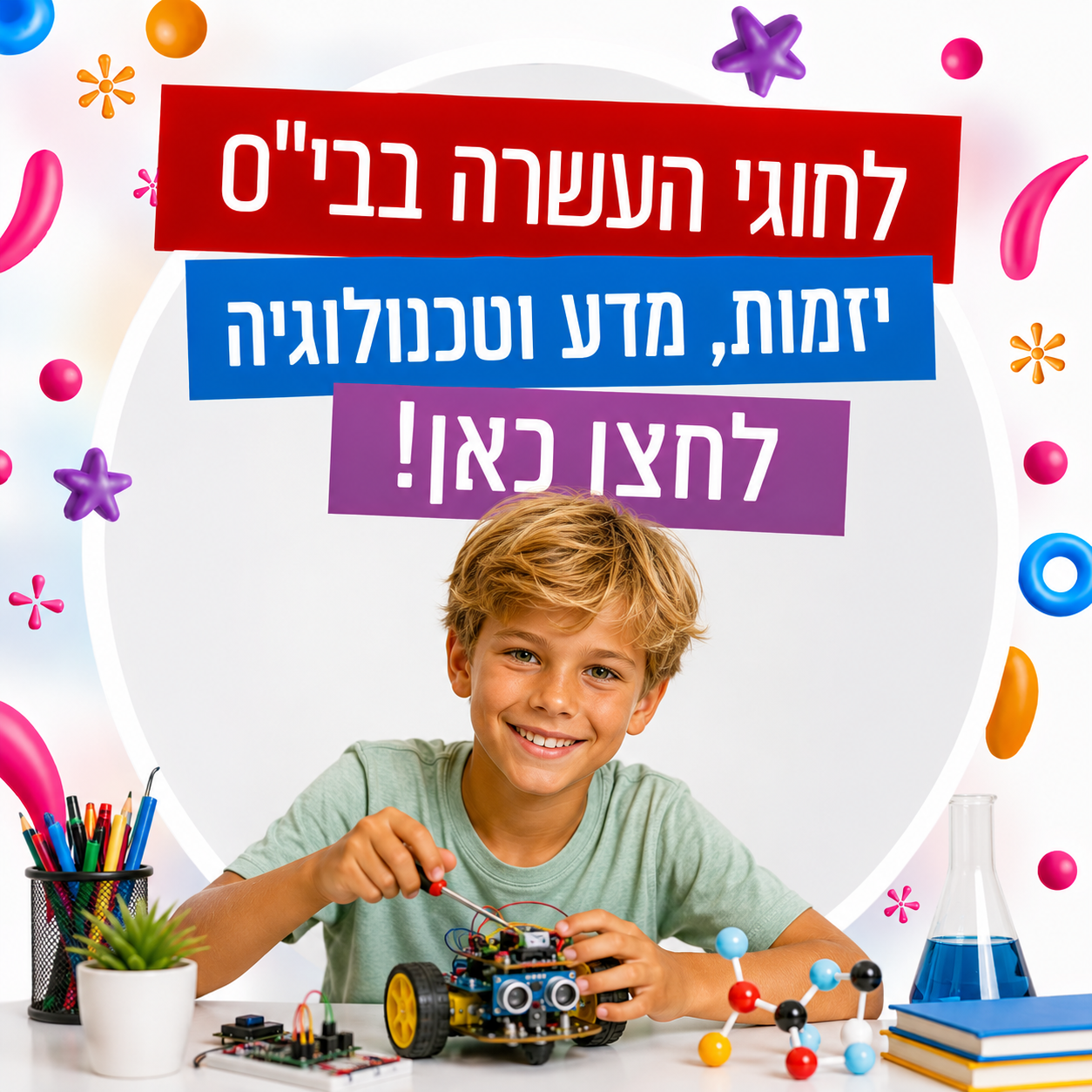 לחוגי העשרה בביס יזמות מדע וטכנולוגיה