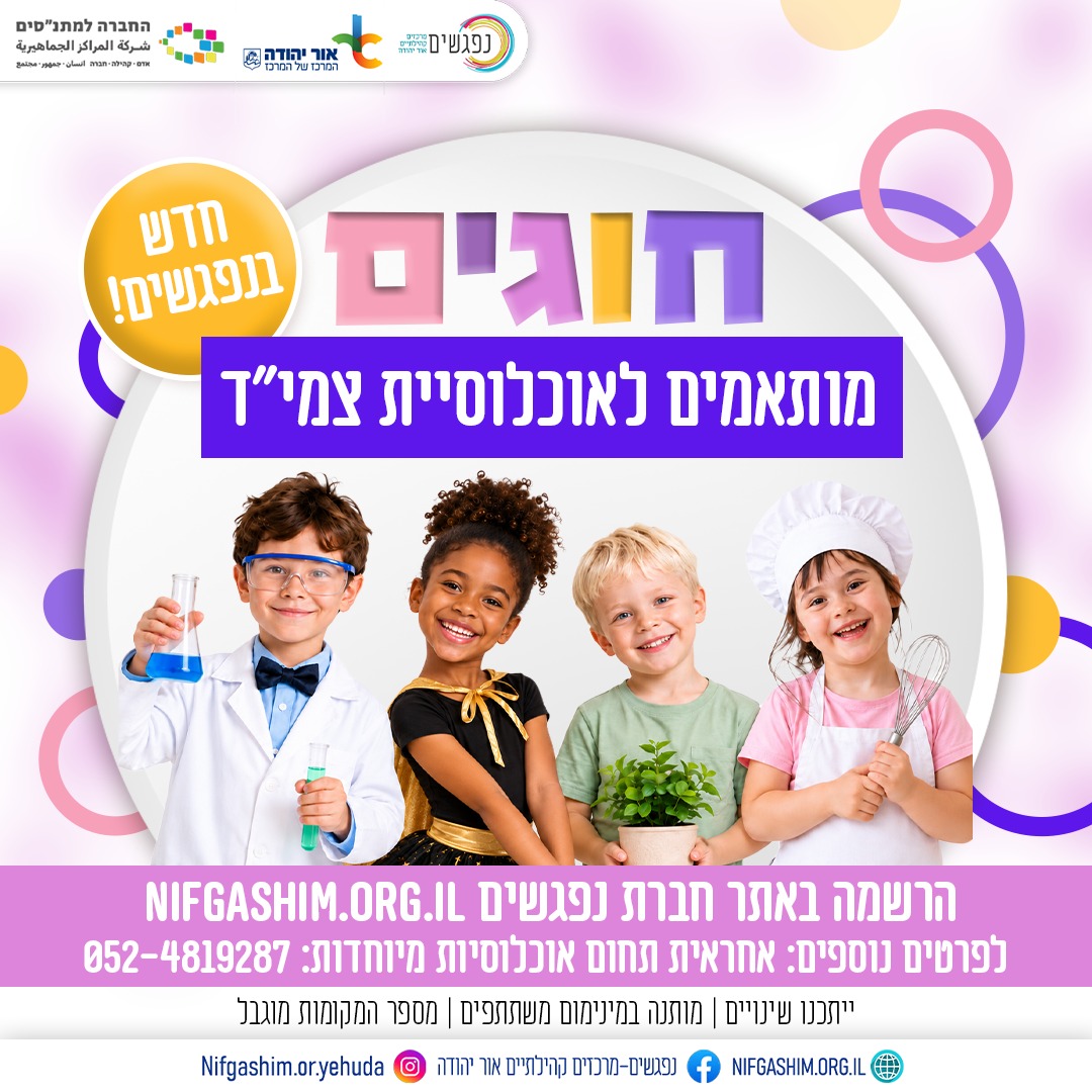 חוגים מותאמים לאוכלוסיות צמיד 