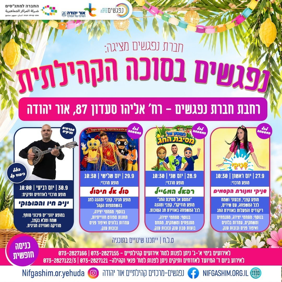 סוכות תשפ"ז